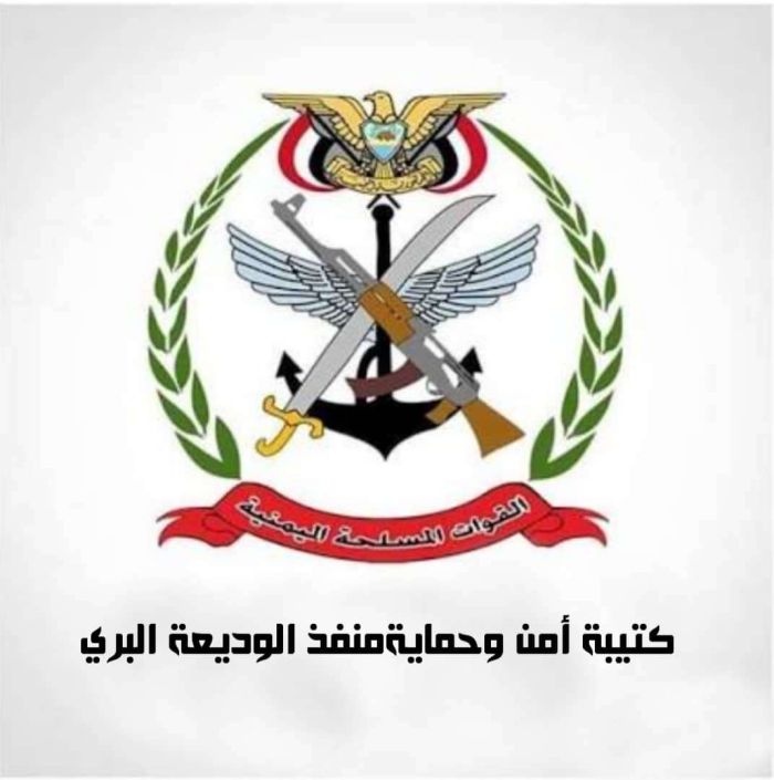 كتيبة حماية منفذ الوديعة تحذّر من تصوير المنشآت العسكرية وتتوعد المخالفين بإجراءات صارمة