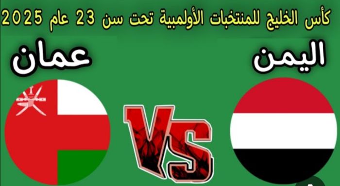  اليمن الأولمبي يغادر كأس الخليج بعد تعادل مع عُمان