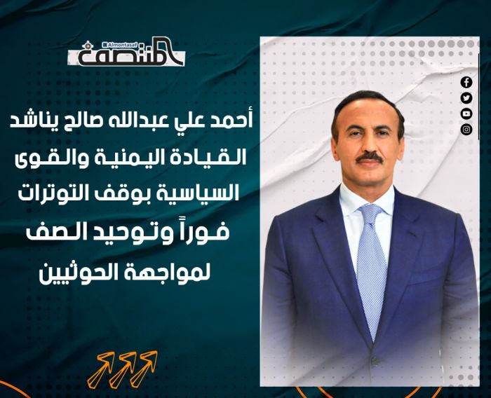 أحمد علي عبدالله صالح يناشد القيادة اليمنية والقوى السياسية بوقف التوترات فوراً وتوحيد الصف لمواجهة الحوثيين
