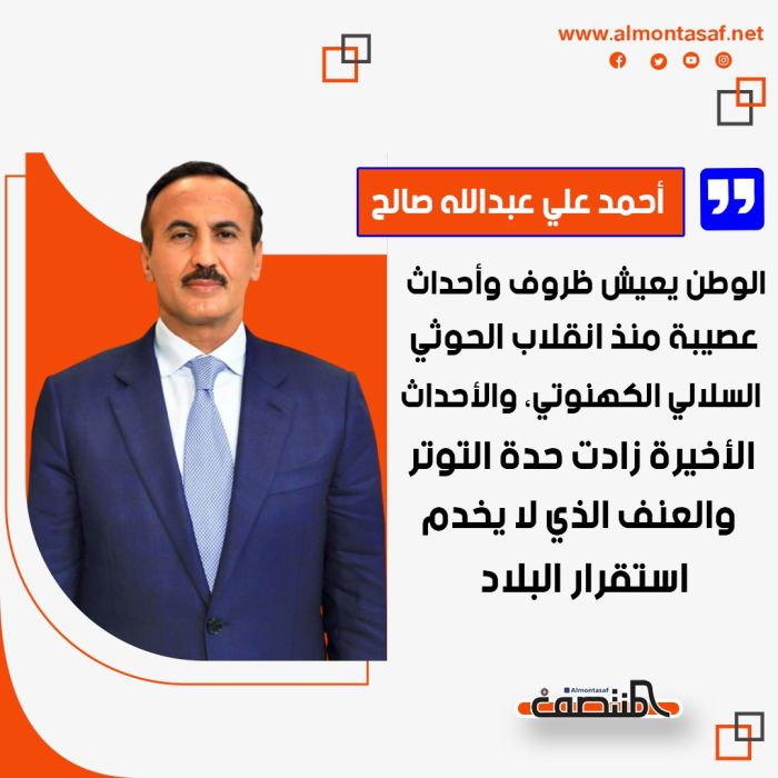 احمد علي عبدالله صالح: الوطن يعيش ظروف وأحداث عصيبة منذ انقلاب الحوثي السلالي الكهنوتي، والأحداث الأخيرة زادت حدة التوتر والعنف الذي لا يخدم استقرار البلاد.