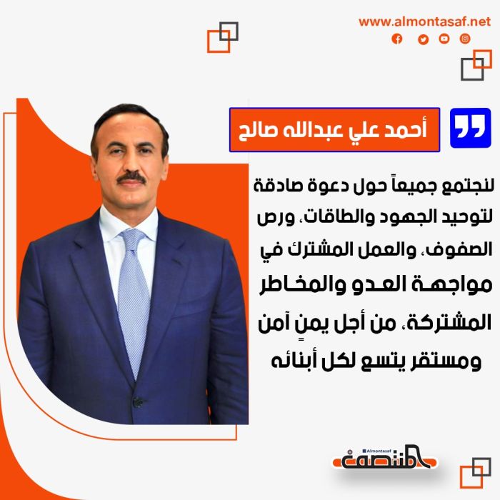 احمد علي عبدالله صالح: لنجتمع جميعاً حول دعوة صادقة لتوحيد الجهود والطاقات، ورص الصفوف، والعمل المشترك في مواجهة العدو والمخاطر المشتركة، من أجل يمنٍ آمن ومستقر يتسع لكل أبنائه.