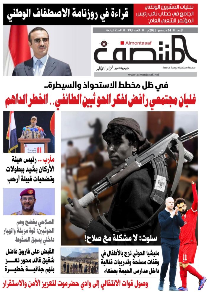 العدد 793 من صحيفة المنتصف