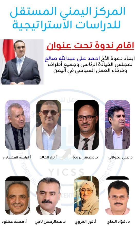 المركز اليمني المستقل للدراسات الاستراتيجية يناقش أبعاد دعوة السفير أحمد علي عبدالله صالح على خلفية أحداث شرق اليمن