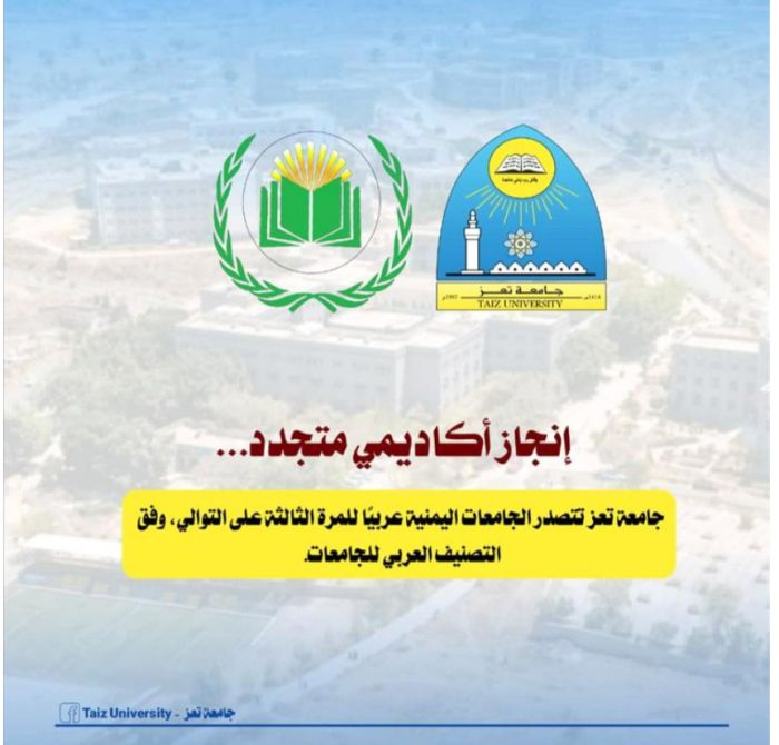  فيما غابت جامعة صنعاء .. جامعة تعز تحصد المركز 43 عربيًا في التصنيف العربي للجامعات 2025