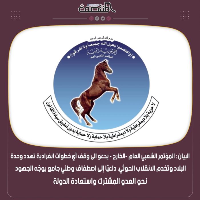 البيان : المؤتمر الشعبي العام -الخارج - يدعو الى وقف أي خطوات انفرادية تهدد وحدة البلاد وتخدم الانقلاب الحوثي، داعيًا إلى اصطفاف وطني جامع يوجّه الجهود نحو العدو المشترك واستعادة الدولة.