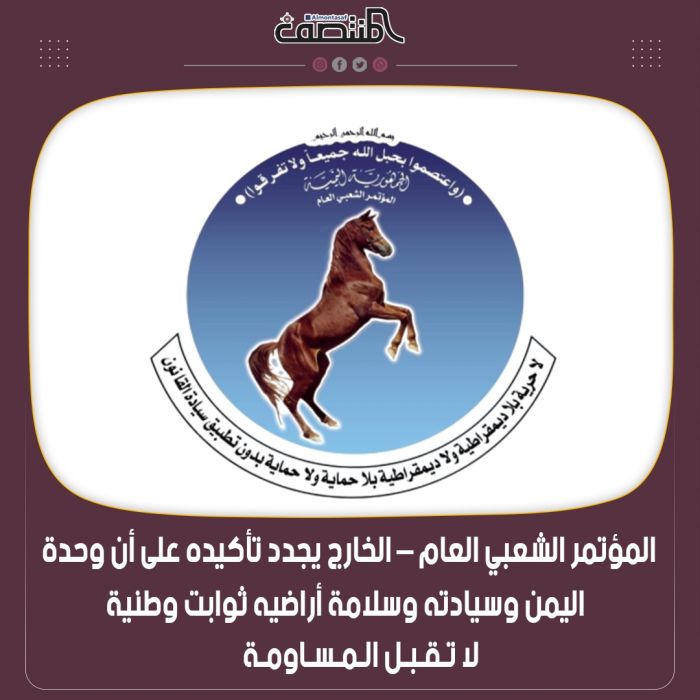 المؤتمر الشعبي العام – الخارج يجدد تأكيده على أن وحدة اليمن وسيادته وسلامة أراضيه ثوابت وطنية لا تقبل المساومة