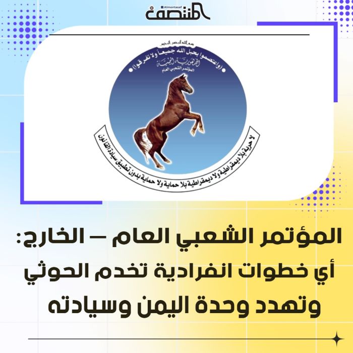 المؤتمر الشعبي العام – الخارج :  أي خطوات انفرادية تخدم الحوثي وتهدد وحدة اليمن وسيادته