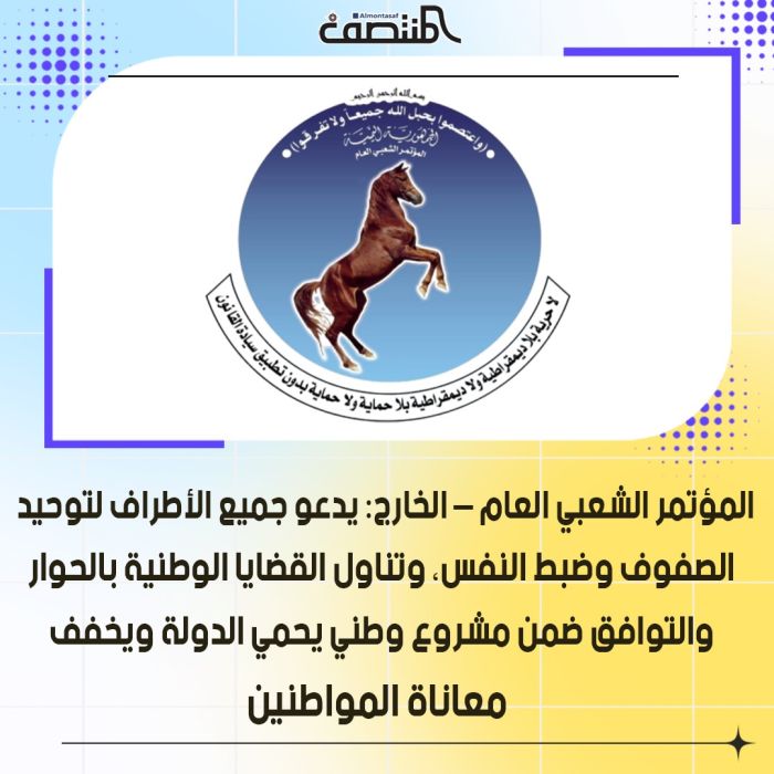 المؤتمر الشعبي العام – الخارج: يدعو جميع الأطراف لتوحيد الصفوف وضبط النفس، وتناول القضايا الوطنية بالحوار والتوافق ضمن مشروع وطني يحمي الدولة ويخفف معاناة المواطنين.