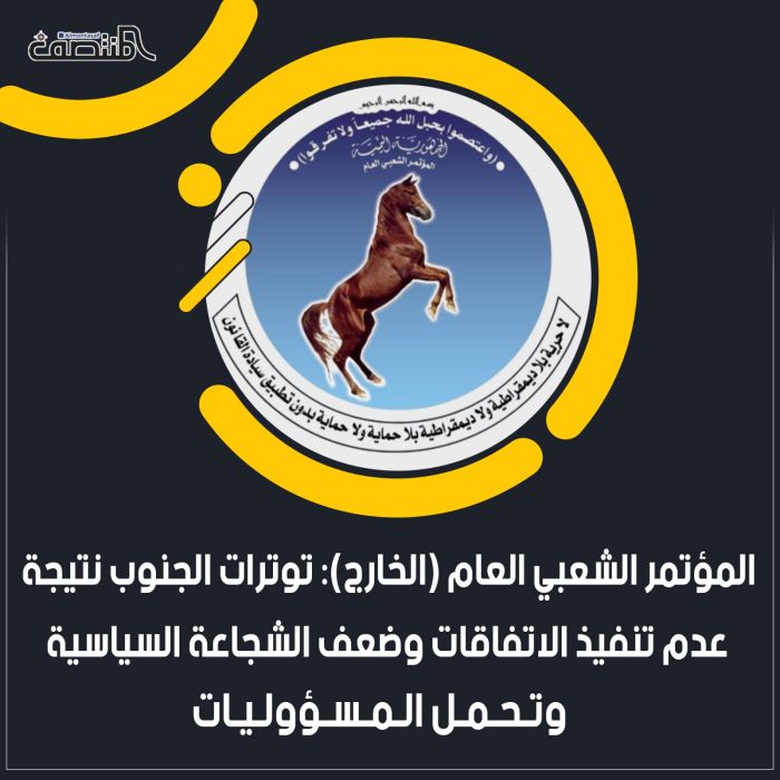 المؤتمر الشعبي العام (الخارج): توترات الجنوب نتيجة عدم تنفيذ الاتفاقات وضعف الشجاعة السياسية وتحمل المسؤوليات