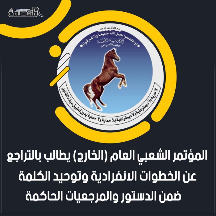 المؤتمر الشعبي العام (الخارج) يطالب بالتراجع عن الخطوات الانفرادية وتوحيد الكلمة ضمن الدستور والمرجعيات الحاكمة