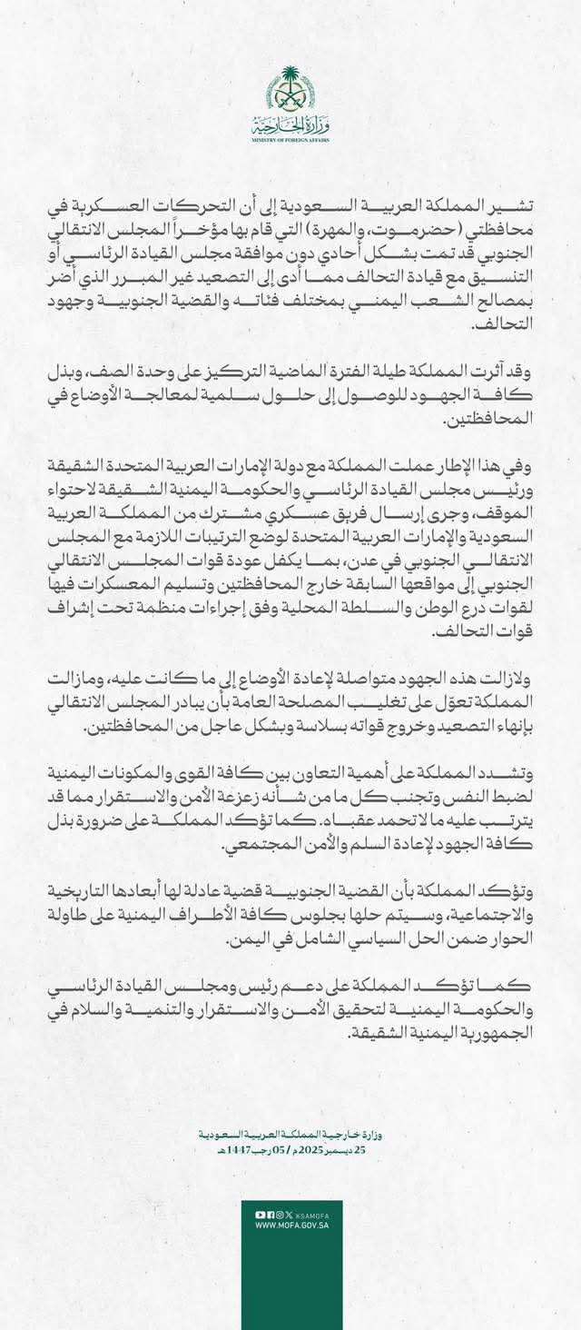 السعودية تحسم موقفها من تحركات الانتقالي في حضرموت والمهرة وتؤكد رفض أي تصعيد خارج الشرعية