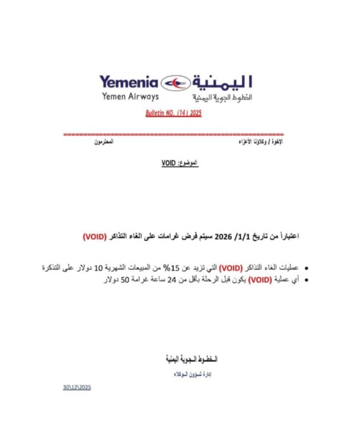 الخطوط الجوية اليمنية تُعلن فرض غرامات على إلغاء التذاكر ابتداءً من 2026
