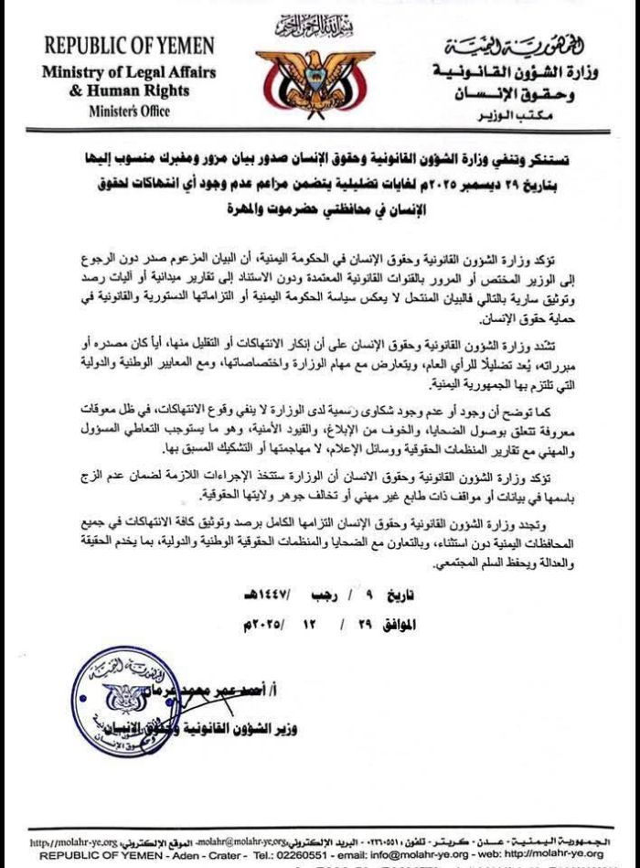 الحكومة اليمنية تنفي صحة بيان مزور وتؤكد التزامها بحقوق الإنسان في حضرموت والمهرة