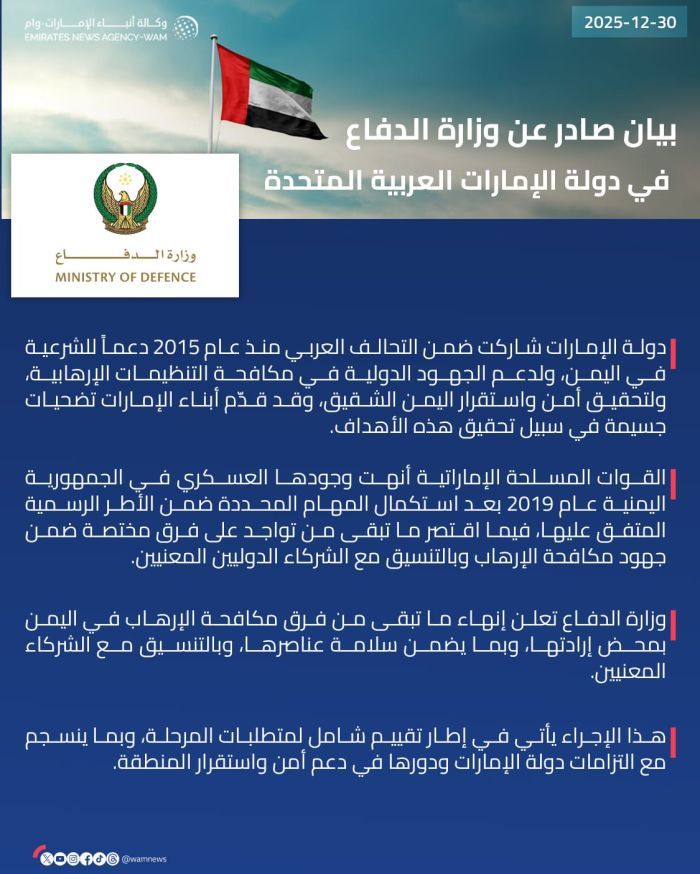 وزارة الدفاع الإماراتية تعلن إنهاء مهام فرق مكافحة الإرهاب في اليمن
