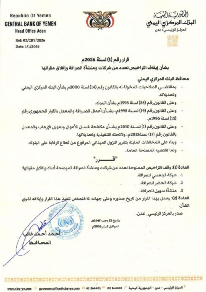 عدن .. البنك المركزي يوقف تراخيص عدد من شركات الصرافة ويغلق مقراتها