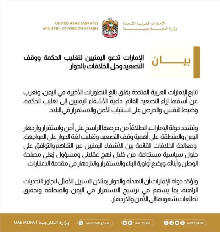  الإمارات تدعو الأطراف اليمنية إلى وقف التصعيد واللجوء للحوار