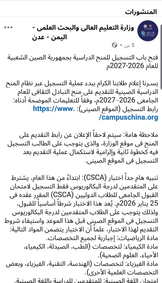 للعام الجامعي 2026–2027 :  التعليم العالي تعلن فتح باب التسجيل للمنح الدراسية الصينية