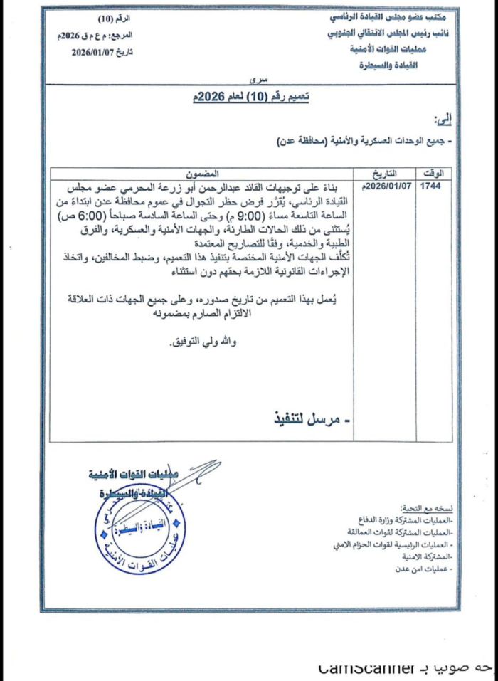  مع اقتراب قوات درع الوطن.. العمالقة تعلن فرض حظر التجوال بعدن