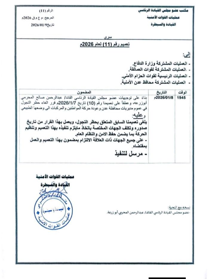 عمالقة عدن تلغي حظر التجوال وسط مخاوف من دعوات للتظاهر