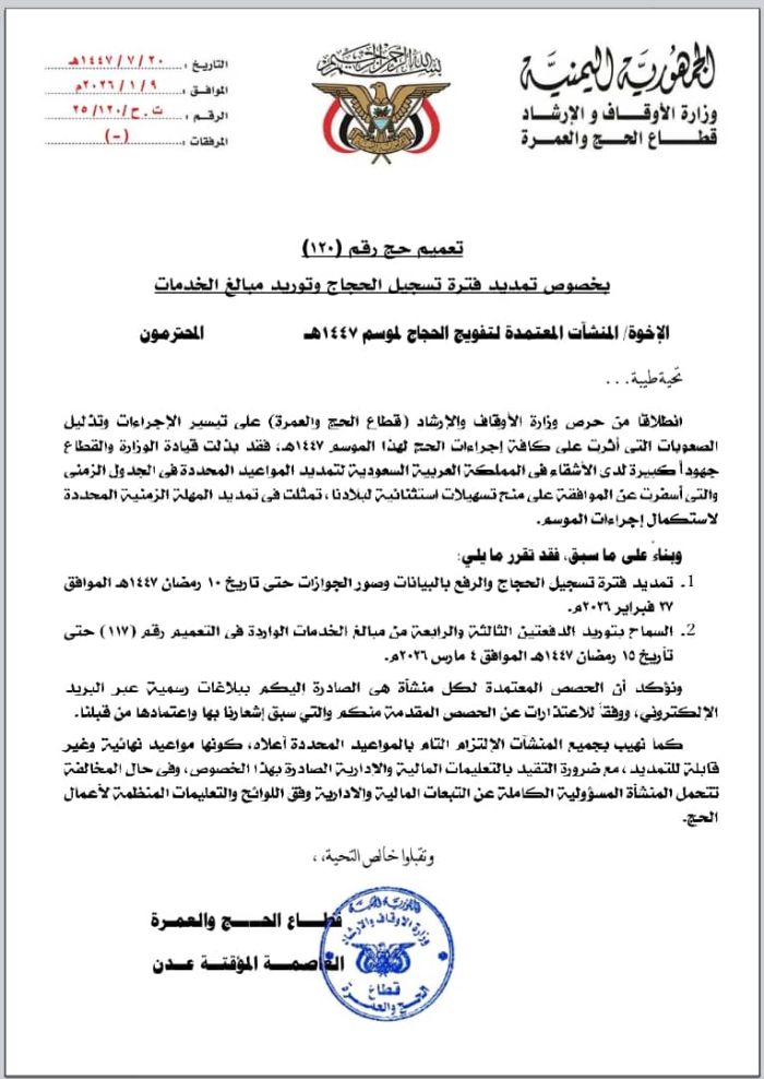 الأوقاف تمدد تسجيل الحجاج اليمنيين حتى العاشر من رمضان وتحذر من السماسرة