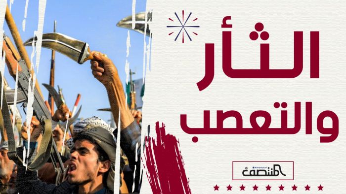 الثأر والتعصب 