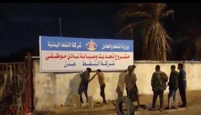 شركة النفط بعدن تستعيد استراحتها في خور مكسر ووزارة النقل تتجه لإلغاء عقد تأجير مخالف للقانون