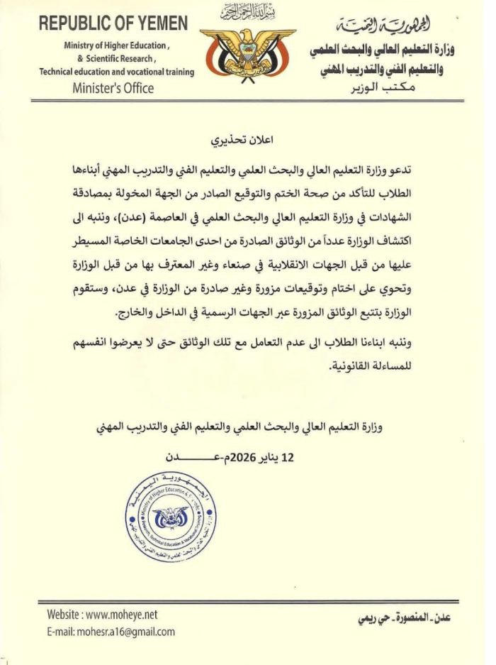  التعليم العالي بعدن تحبط محاولة تزوير حوثية لوثائق دراسية رسمية