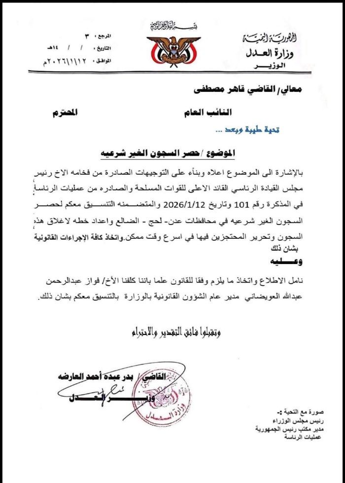 وزير العدل يوجّه بإغلاق السجون غير القانونية في عدن ولحج والضالع