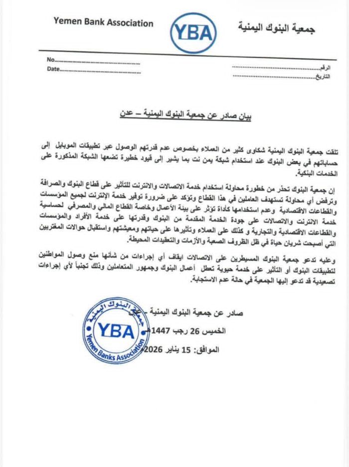  جمعية البنوك: الحوثيون يمنعون الوصول إلى تطبيقات البنوك عبر "يمن نت"