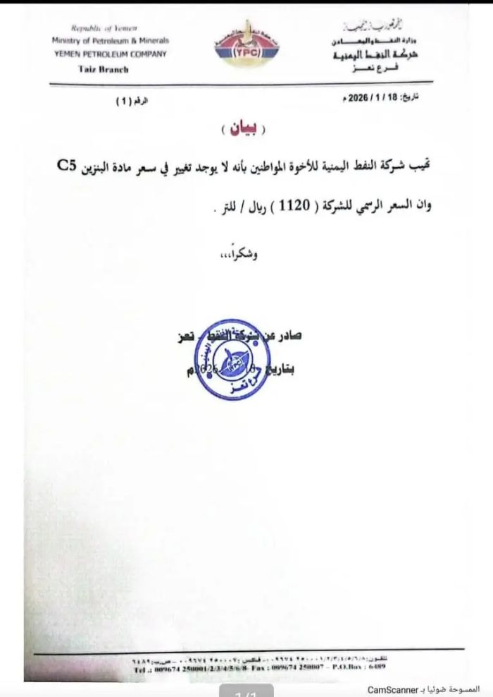 دعت للإبلاغ عن المخالفين :  شركة النفط بتعز تعلن توفر البنزين المحسَّن بالسعر الرسمي