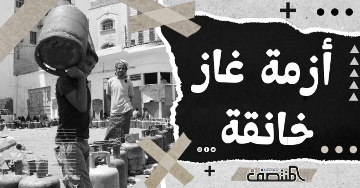 أزمة غاز خانقة 