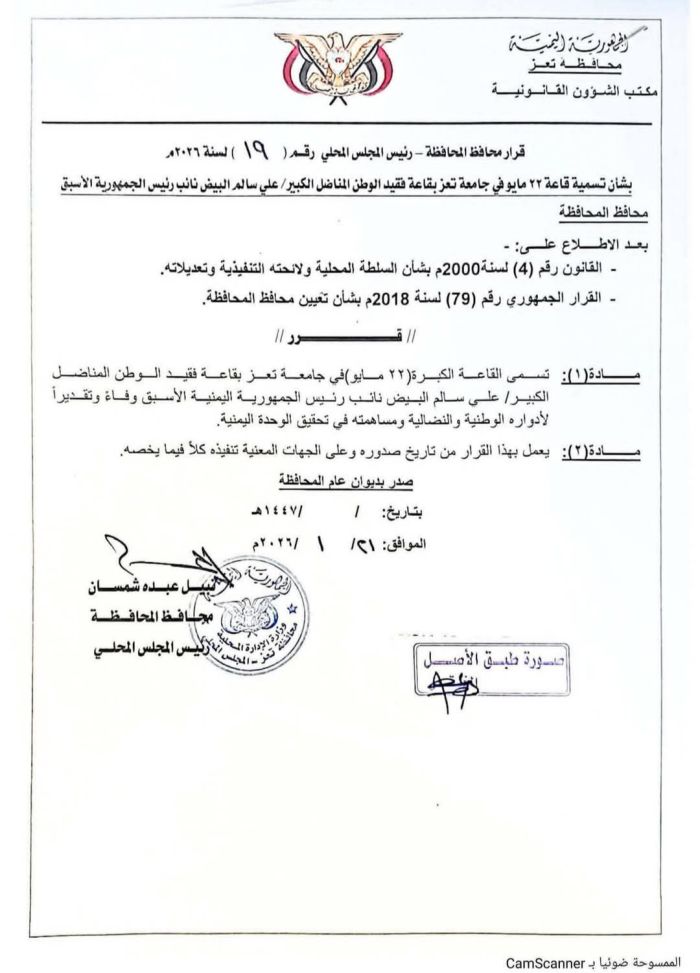  اعتبروه عبثًا بالذاكرة الوطنية .. انتقادات واسعة لقرار محافظ تعز بتغيير اسم قاعة 22 مايو بجامعة تعز