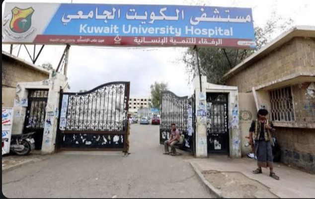  احتجاز جثة طفل رضيع مقابل فاتورة علاج في مستشفى الكويت بصنعاء
