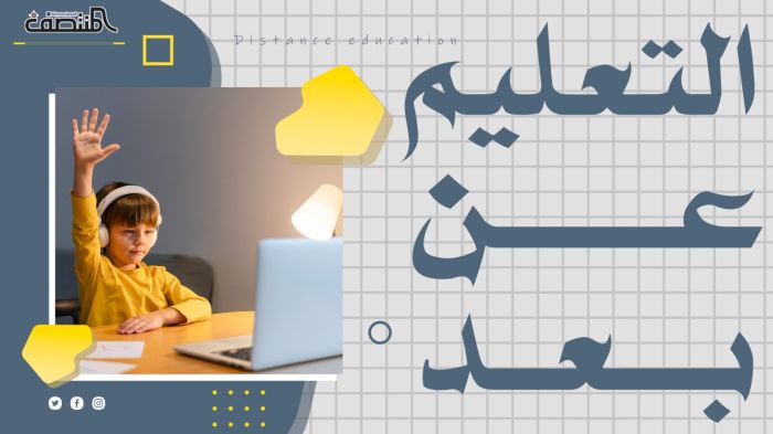  التعليم عن بعد