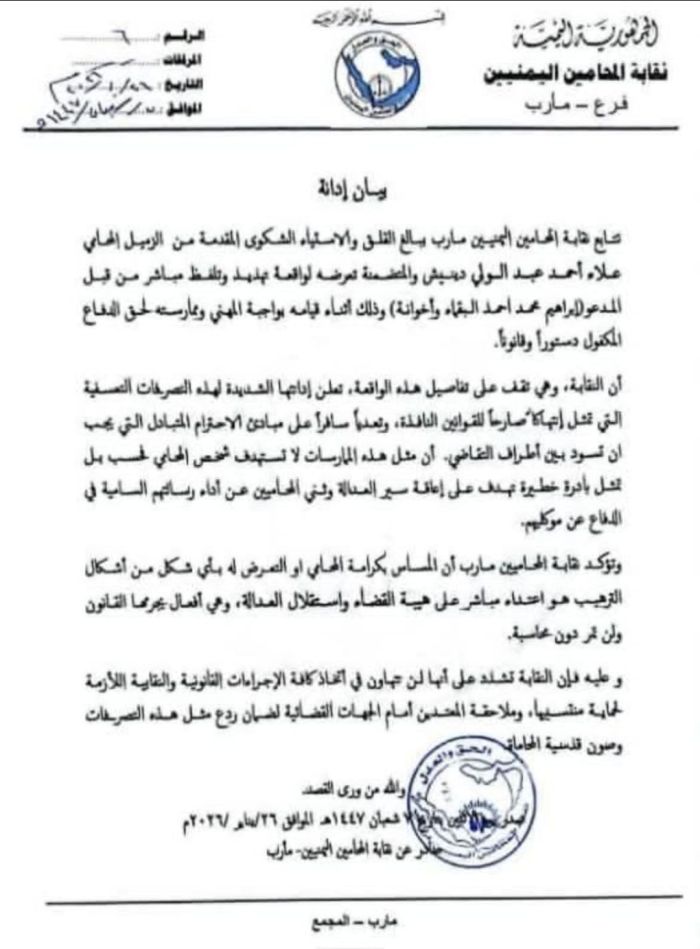  نقابة المحامين بمأرب تستنكر تهديد المحامي علاء دينيش وتؤكد ملاحقة المعتدين قانونيًا