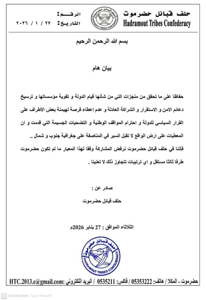 حلف قبائل حضرموت يرفض المشاركة في أي ترتيبات سياسية لا تضمن تمثيل حضرموت طرفًا مستقلًا