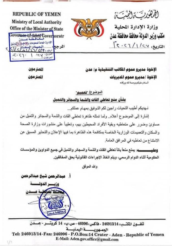 عدن تحظر التدخين والقات والشمة في الدوائر الحكومية