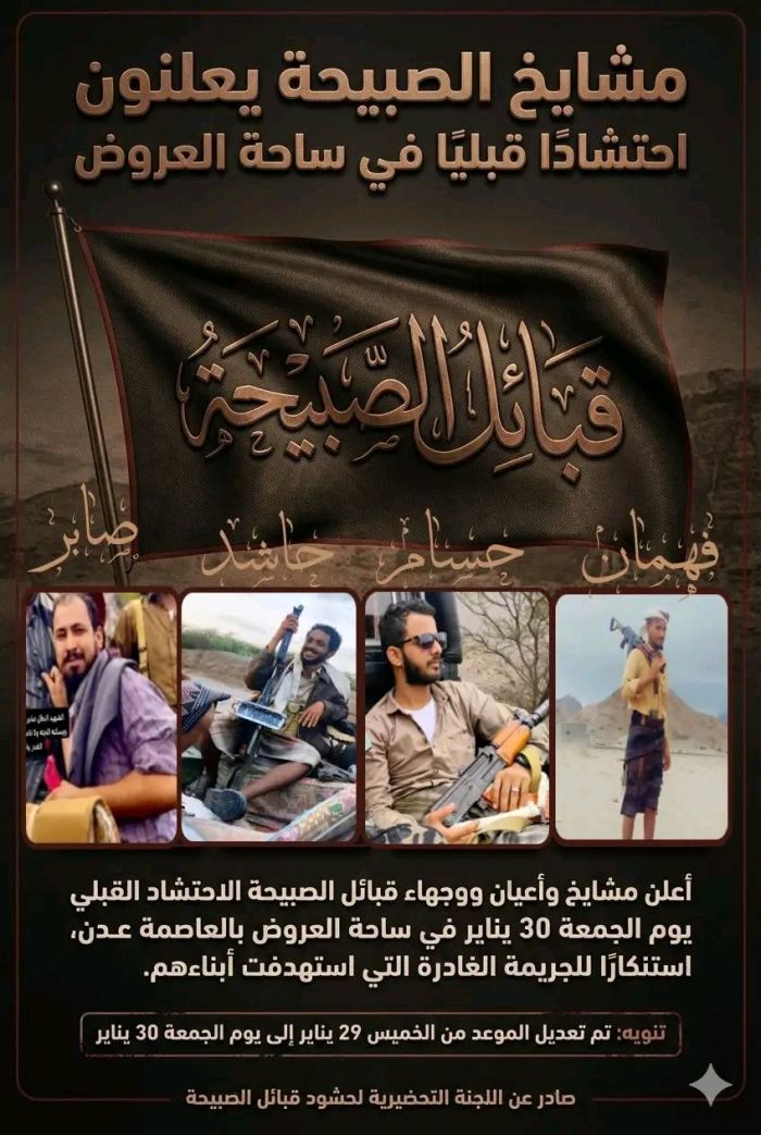 قبائل الصبيحة في عدن: حشد قبلي جامع ضد الإرهاب وتأكيد لوحدة الصف والكرامة