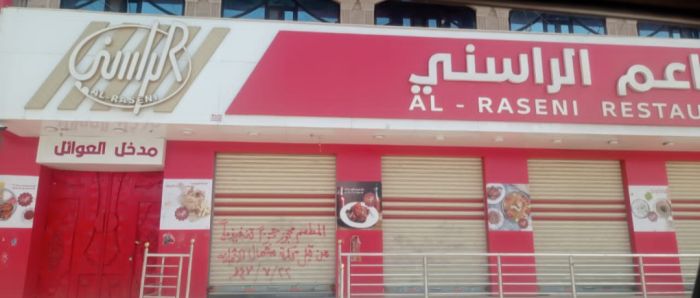 مليشيا الحوثي تغلق مطعم الراسني في حي هبرة بصنعاء  