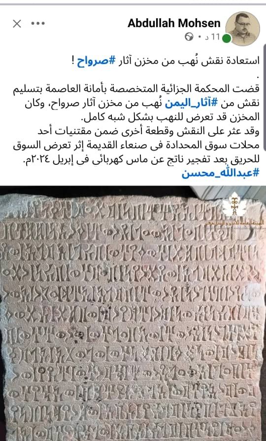 استعادة نقش أثري نُهب من مخزن آثار صرواح بمأرب