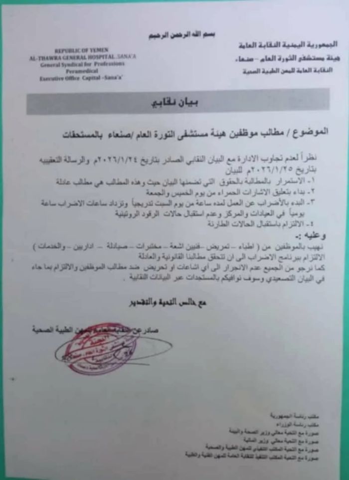 نهب الأجور يفجّر غضب أطباء صنعاء.. إضراب وتصعيد متدرّج في مستشفى الثورة