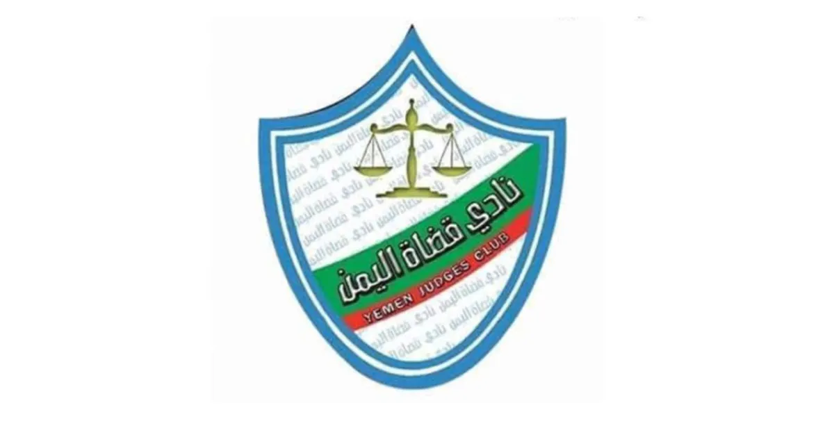 نادي قضاة اليمن: لا إنقاذ للدولة دون قضاء مستقل