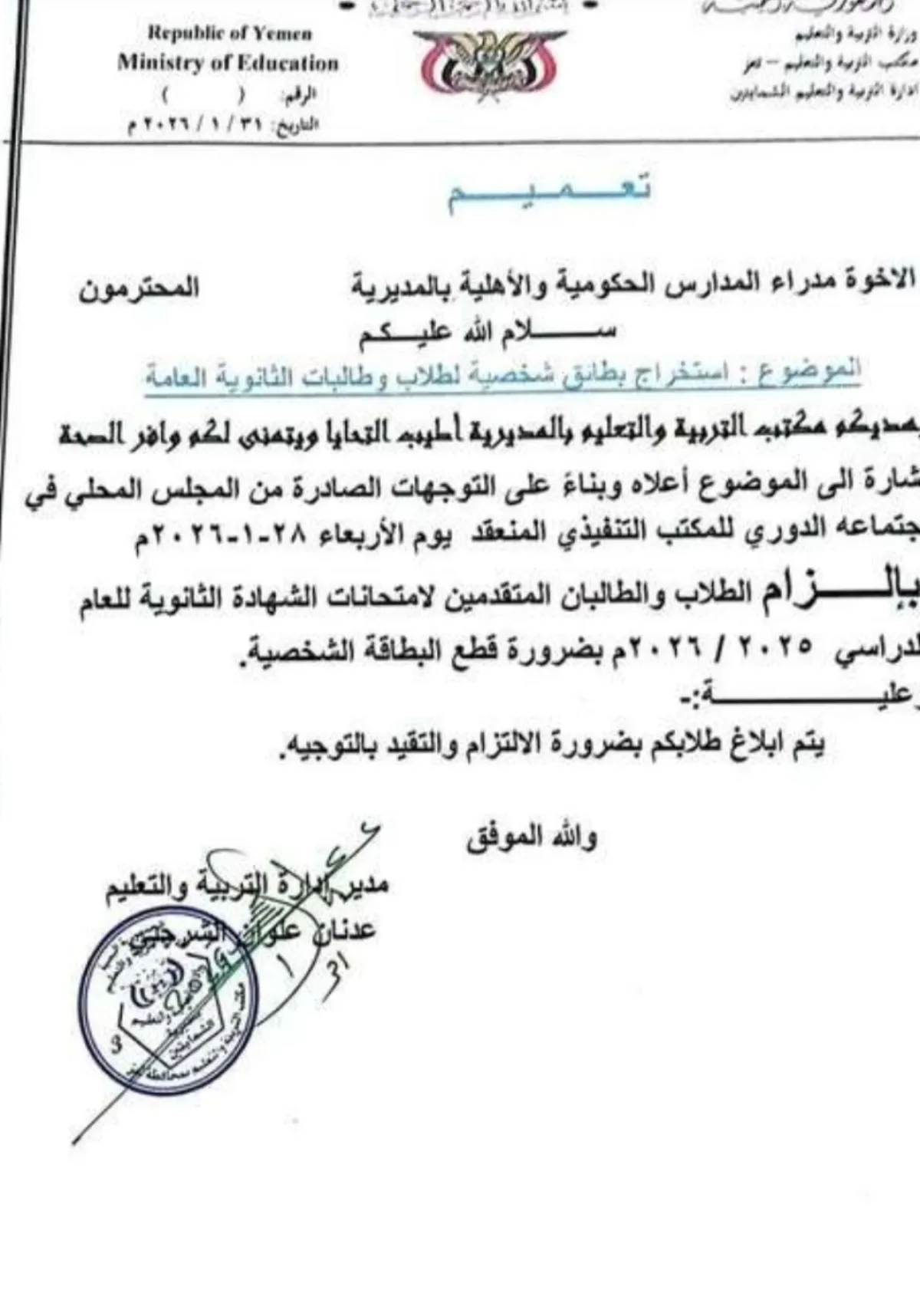 اشتراط البطاقة الإلكترونية لدخول طلاب الثانوية في الشمايتين بتعز