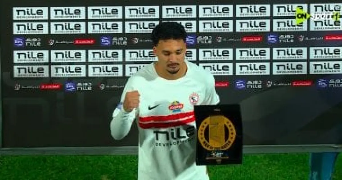 أحمد شريف يتألق بثنائية ويقود الزمالك لانتصار كبير.. ويُتوج بجائزة الأفضل