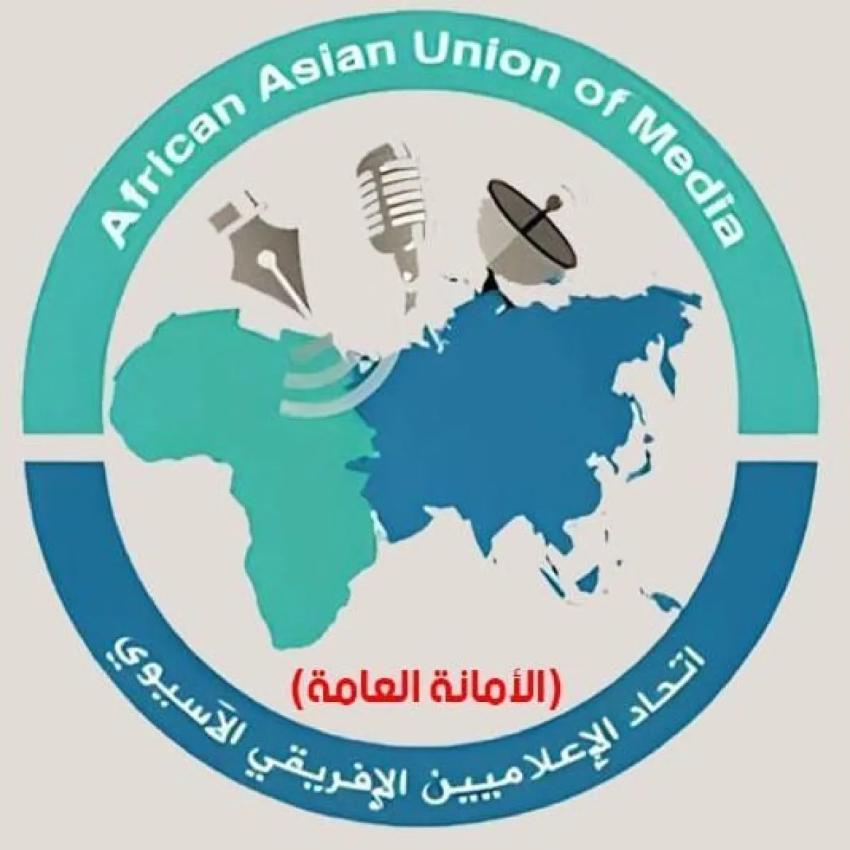 اتحاد الإعلاميين الأفروآسيوي يعلن مؤتمر مايو لانتخابات الهيئة الجديدة وتكريم الكفاءات