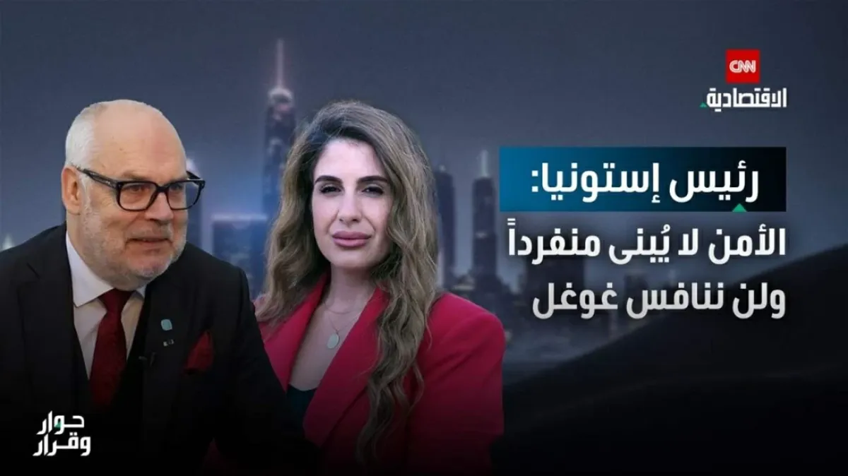 رئيس إستونيا: الأمن الجماعي والابتكار ركيزتان للاستقرار العالمي