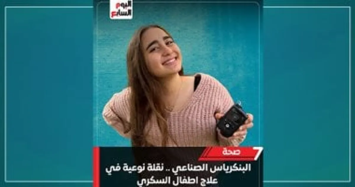 مضخة "Medtronic 780G": ثورة التكنولوجيا الذكية في علاج سكري الأطفال بمصر