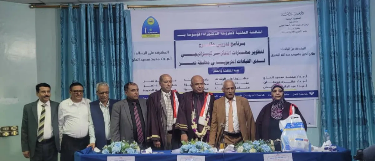 جامعة تعز تمنح درجة الدكتوراه للباحث صلاح الدين البحيري عن بحثه في التفكير الاستراتيجي للقيادات التربوية بتعز*