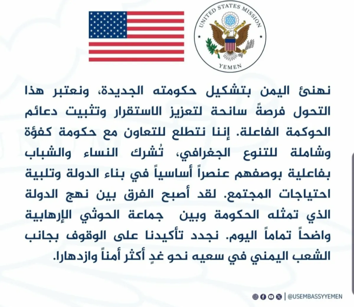 السفارة الأمريكية ترحب بالحكومة اليمنية الجديدة وتؤكد دعمها لاستقرار اليمن