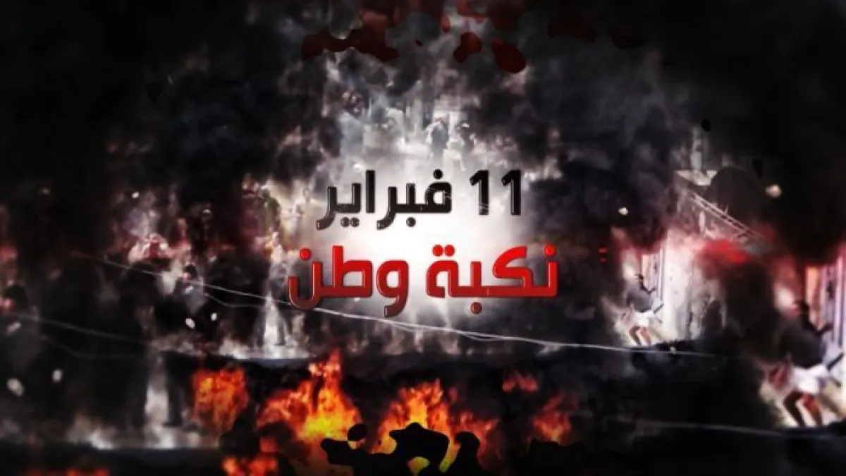 بعد 15 عاما من نكبة 11 فبراير الاخوانية ـ الحوثية ..  اليمن بلا دولة ولا نظام ولا سيادة..  فقط فساد وفشل